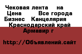 Чековая лента 80 на 80 › Цена ­ 25 - Все города Бизнес » Канцелярия   . Краснодарский край,Армавир г.